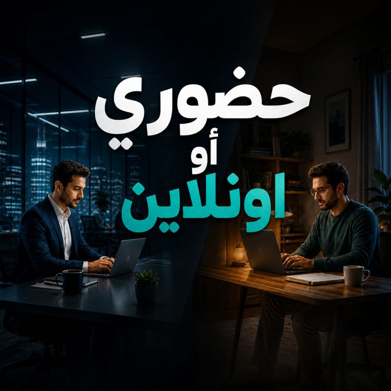 حضوري أو أونلاين؟ أيهما أفضل؟